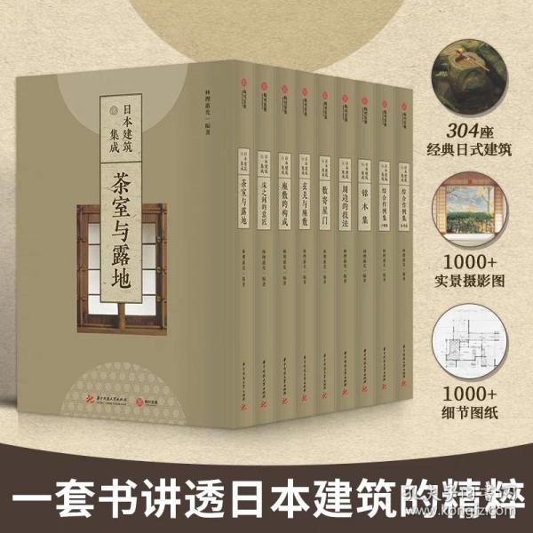 日本建筑集成全九卷 304座经典日式建筑讲透日本建筑艺术精粹庭院