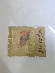 长驱直入连环画