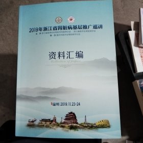 2019年浙江省肾脏病基层推广巡讲资料汇编