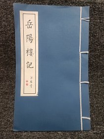 岳阳楼记 拓本（宣纸线装1册）张照