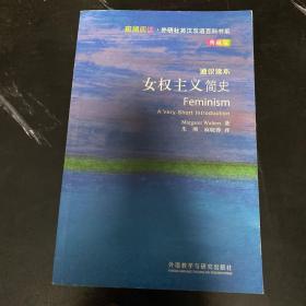 斑斓阅读·外研社英汉双语百科书系：女权主义简史