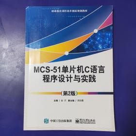 MCS-51单片机C语言程序设计与实践（第2版）