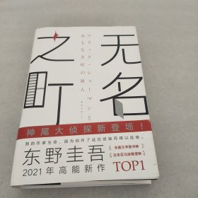 东野圭吾：无名之町（2021年高能新作！神尾大侦探首秀！）