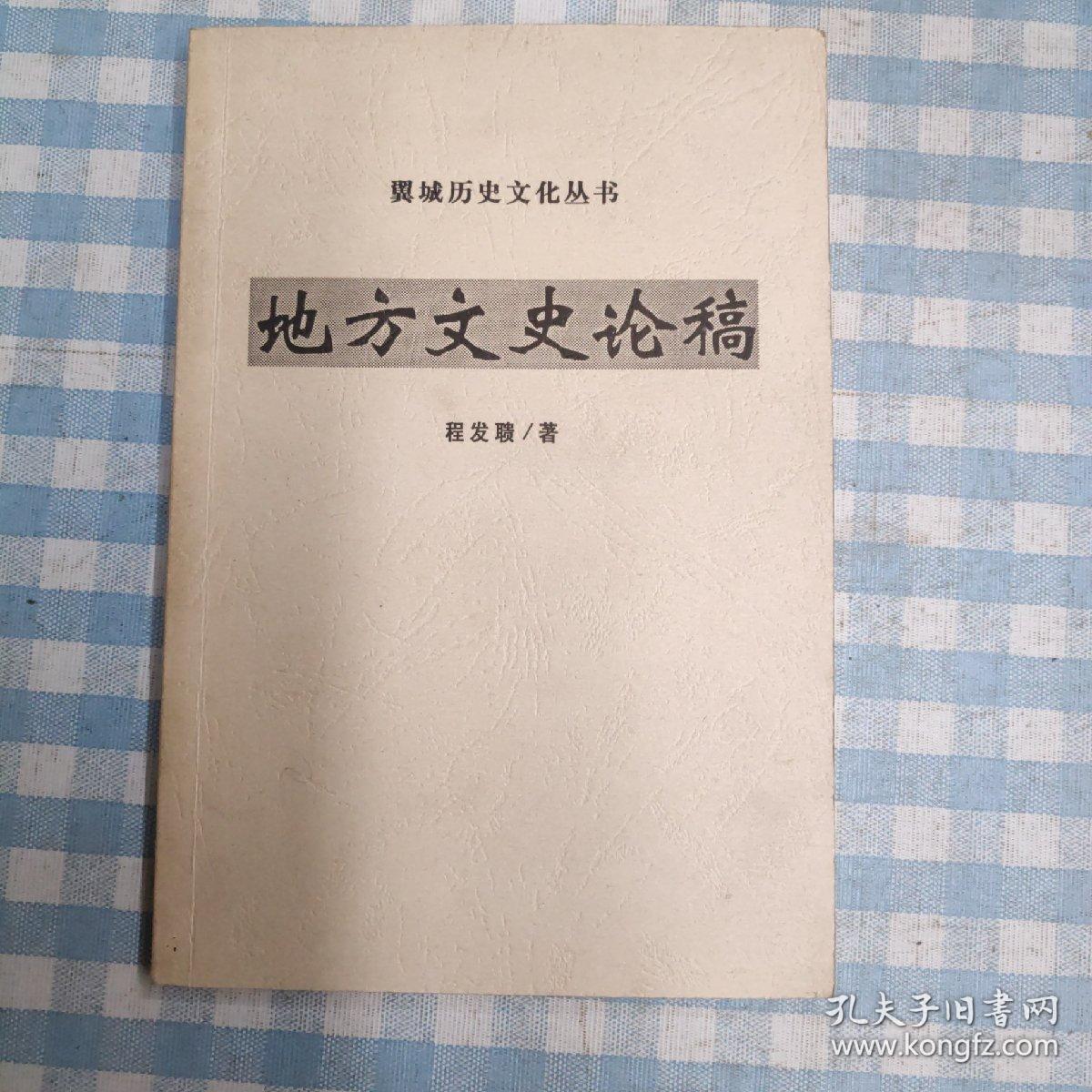 翼城历史文化丛书 地方文史论稿
