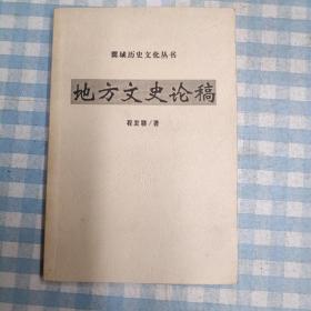 翼城历史文化丛书 地方文史论稿