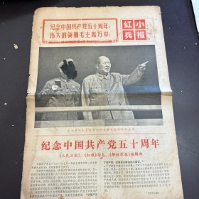 红小兵报1970年7月1日（增二刊）