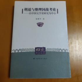 胡适与整理国故考论：以中國文學史研究為中心