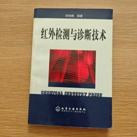 红外检测与诊断技术