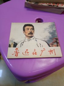 连环画 鲁迅在工作 1976年一版一印 人民美术出版社