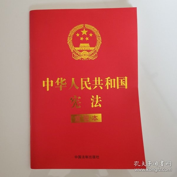 中华人民共和国宪法 （2018年3月修订版 宣誓本 32开红皮烫金）