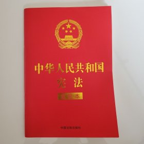 中华人民共和国宪法 （2018年3月修订版 宣誓本 32开红皮烫金）