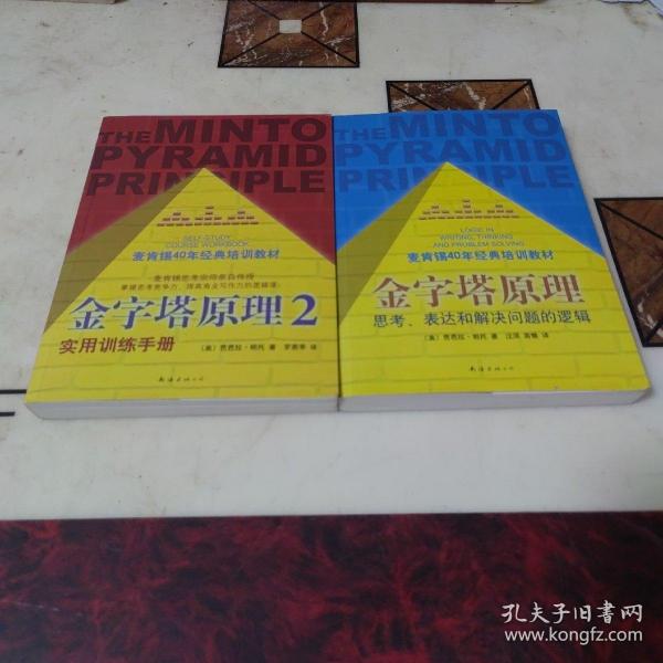 金字塔原理：思考、表达和解决问题的逻辑