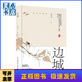 邊城：精裝典藏版