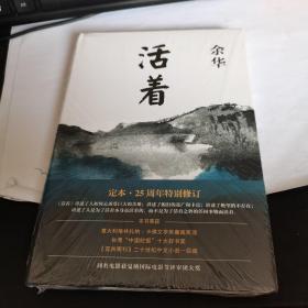 活着（25周年精装典藏纪念版）