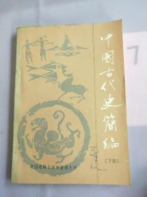 中国古代史简编（下册）（书内有写划）