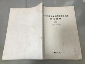 1972年全国足球训练工作会议参考资料（二三四册合售）