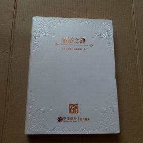 品格之路 软精装本