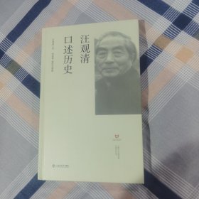 汪观清口述历史