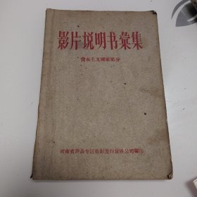 《影片说明书汇集》资本主义国家部分