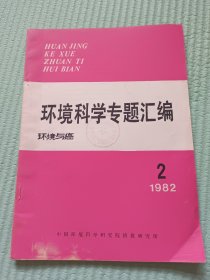 环境科学专题汇编 环境与癌 1982年2