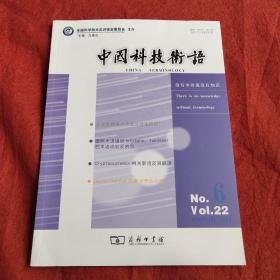 中国科技术语2020年第6期