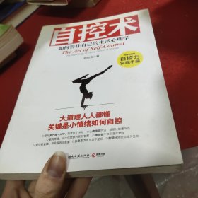 自控术：如何管住自己的生活心理学