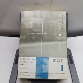 第二性Ⅱ：实际体验