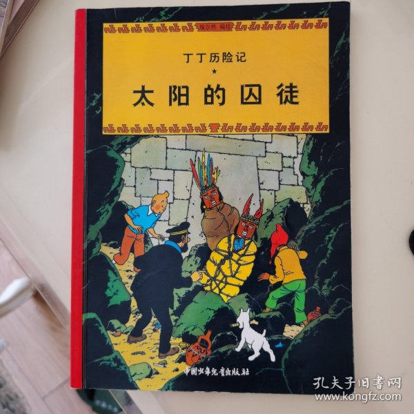 太阳的囚徒