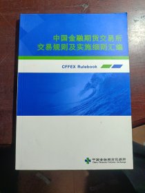 中国金融交易规则及实施细则汇编