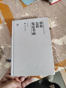 张珩怎样鉴定书画