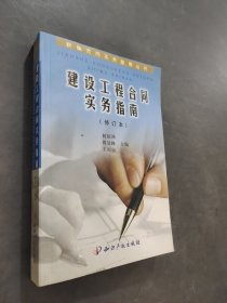 建设工程合同实务指南