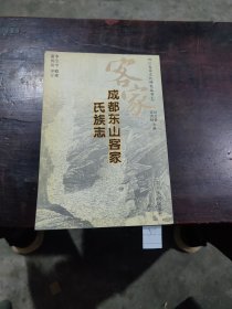 成都東山客家氏族志