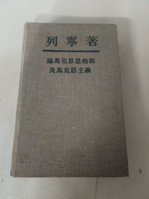 论马克思恩格斯及马克思主义