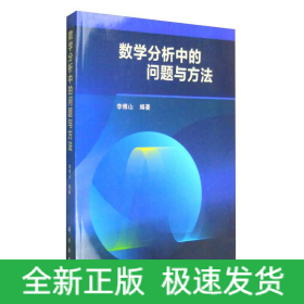 數(shù)學(xué)分析中的問題與方法/李傅山