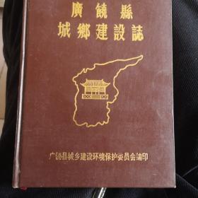 广饶县城乡建设志（仅300册）