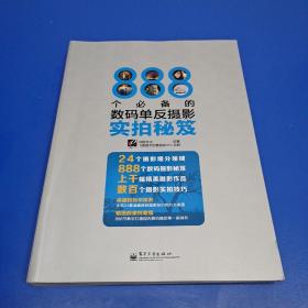 888个必备的数码单反摄影实拍秘笈（全彩）