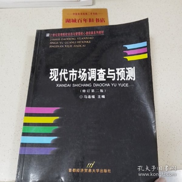 高等院校经济与管理核心课经典系列教材（市场营销专业）：现代市场调查与预测（修订第4版）