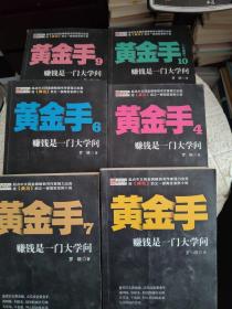 黄金手：赚钱是一门大学问 （1-10册、全十册一版一印）第8册书后有破损