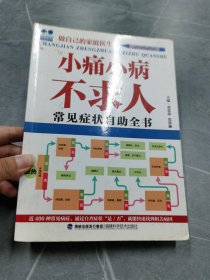 小痛小病不求人：常见症状自助全书