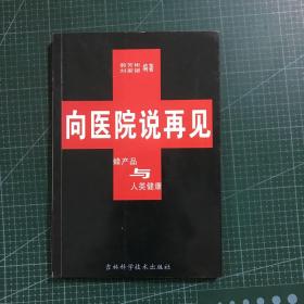 向医院说再见:蜂产品与人类健康