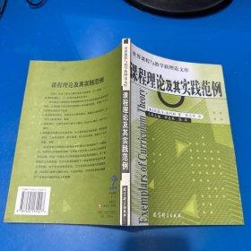 课程理论及其实践范例/世界课程与教学新理论文库/世界课程与教学新理论文库