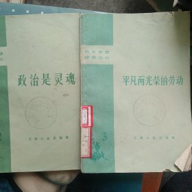 50年代政治是灵魂 平凡而光荣的劳动2本合售如图