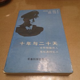 十年与二十天：希特勒接班人邓尼茨回忆录