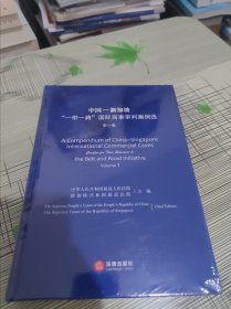 中国 —— 新加坡“一带一路”国际商事审判案例选（第一卷） 精装 全新未开封 现货