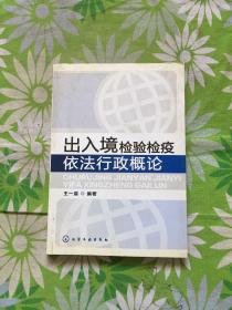 出入境检验检疫依法行政概论