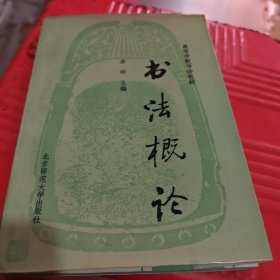 高等学校书法教材