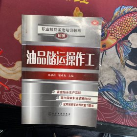 职业技能鉴定培训教程：油品储运操作工（初级）