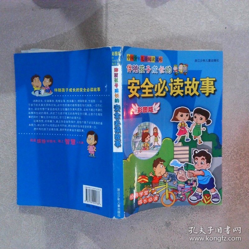 伴随孩子成长的安全必读故事彩图版