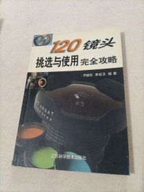 120镜头挑选与使用完全攻略