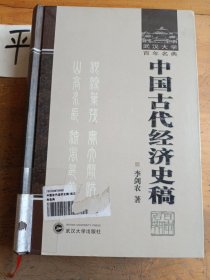 中国古代经济史稿